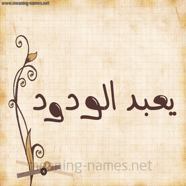 شكل 6 صوره ورق كلاسيكي للإسم بخط عريض صورة اسم يعبد الودود Abdel-Wadood